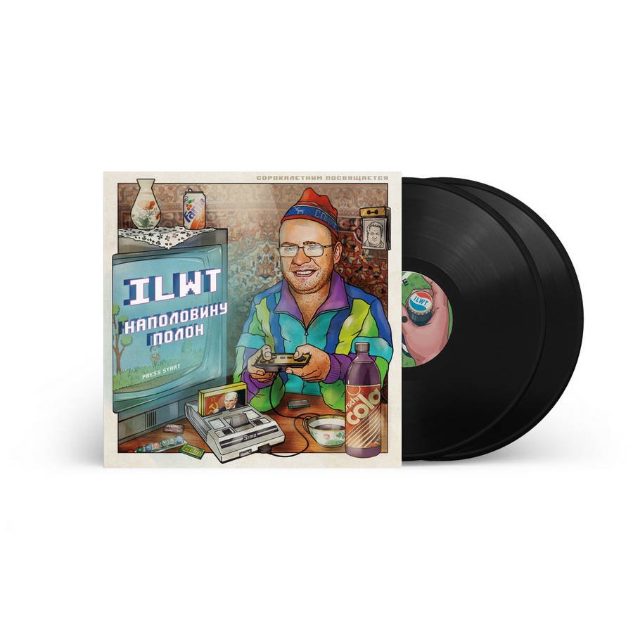 ILWT – Наполовину полон. Сорокалетним посвящается (2LP)